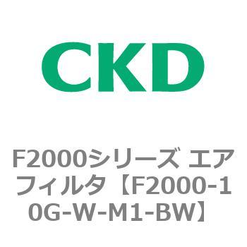 F2000シリーズ エアフィルタ CKD