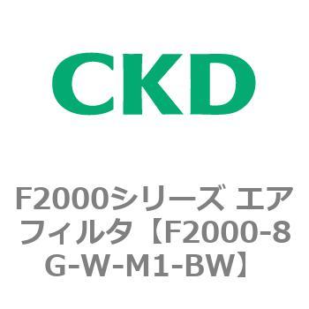 F2000シリーズ エアフィルタ CKD