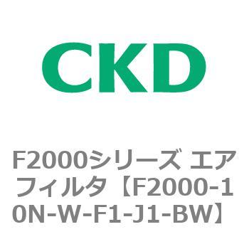 F2000シリーズ エアフィルタ CKD