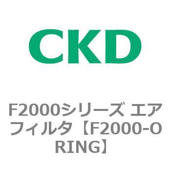 F2000シリーズ エアフィルタ CKD