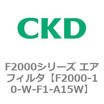 F2000シリーズ エアフィルタ CKD