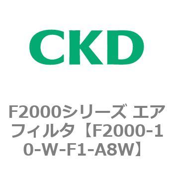F2000シリーズ エアフィルタ CKD