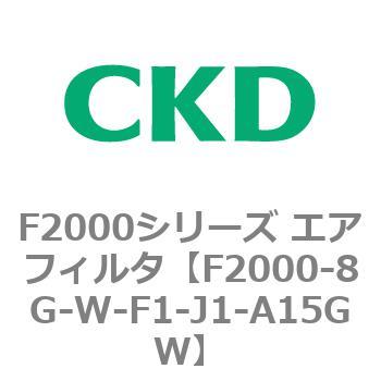 F2000シリーズ エアフィルタ CKD