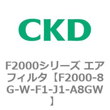 F2000シリーズ エアフィルタ CKD