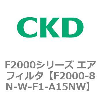 F2000シリーズ エアフィルタ CKD