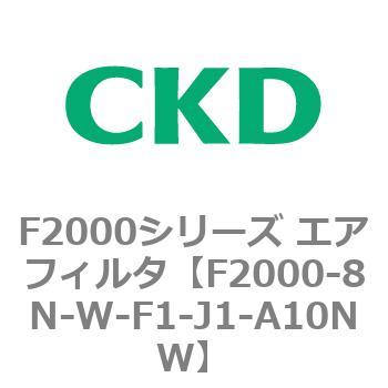 F2000シリーズ エアフィルタ CKD
