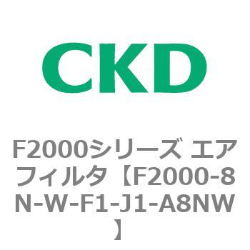 F2000シリーズ エアフィルタ CKD