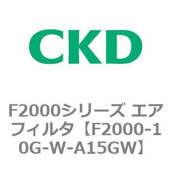 F2000シリーズ エアフィルタ CKD