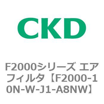 F2000シリーズ エアフィルタ CKD
