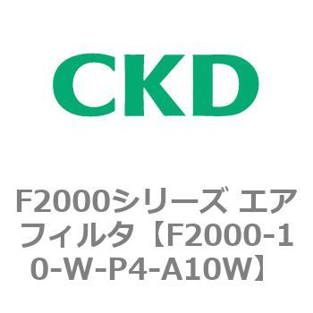 F2000シリーズ エアフィルタ CKD