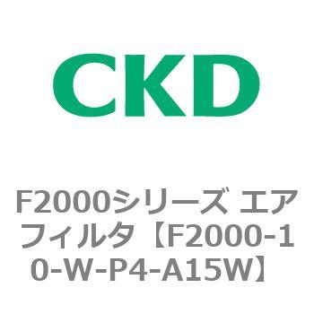 F2000シリーズ エアフィルタ CKD
