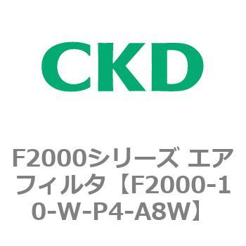 F2000シリーズ エアフィルタ CKD