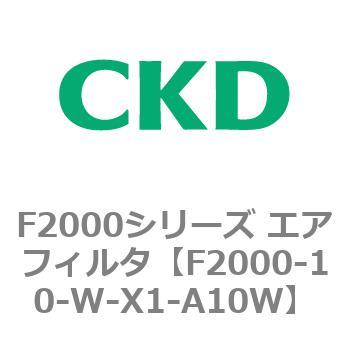 F2000シリーズ エアフィルタ CKD