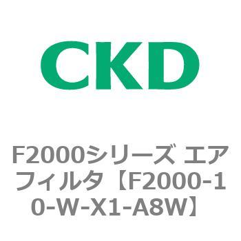 F2000シリーズ エアフィルタ CKD