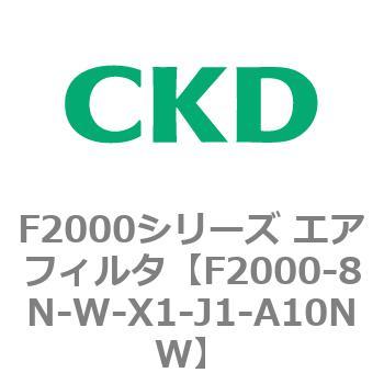 F2000シリーズ エアフィルタ CKD