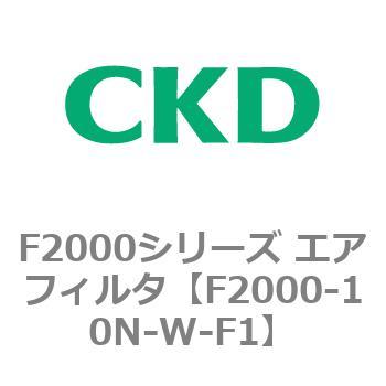 F2000シリーズ エアフィルタ CKD