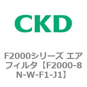 F2000シリーズ エアフィルタ CKD