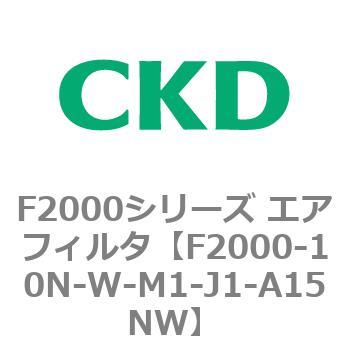F2000シリーズ エアフィルタ CKD