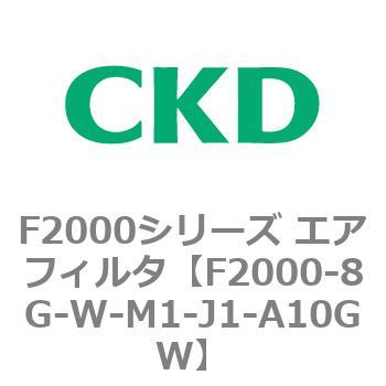 F2000シリーズ エアフィルタ CKD
