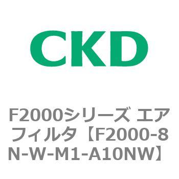 F2000シリーズ エアフィルタ CKD