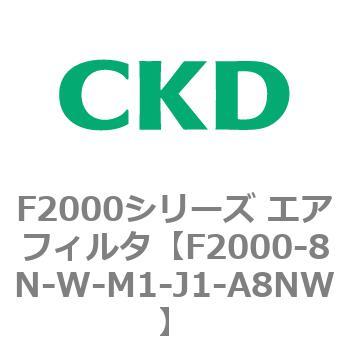 F2000シリーズ エアフィルタ CKD