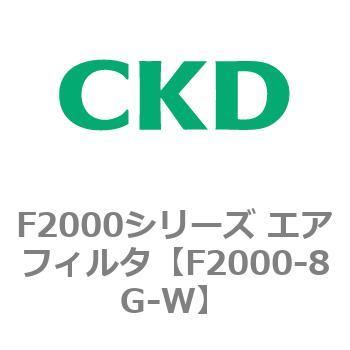 F2000シリーズ エアフィルタ CKD