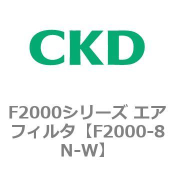 F2000シリーズ エアフィルタ CKD