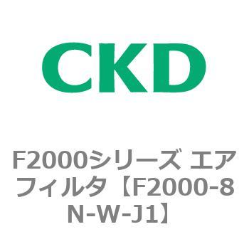 F2000シリーズ エアフィルタ CKD