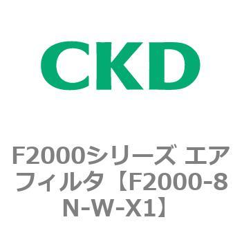 F2000シリーズ エアフィルタ CKD