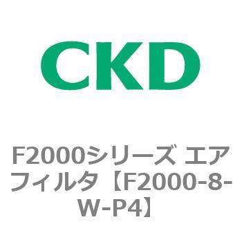 F2000シリーズ エアフィルタ CKD