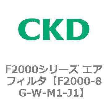F2000シリーズ エアフィルタ CKD
