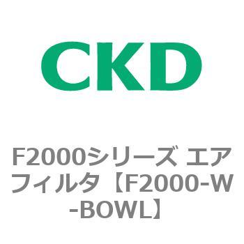 F2000シリーズ エアフィルタ CKD