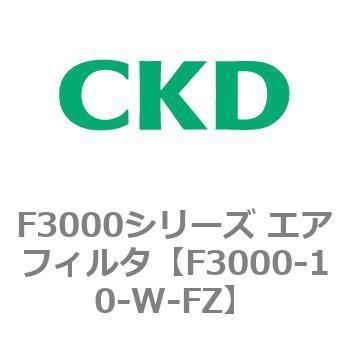 F3000シリーズ エアフィルタ(F3000-10～) CKD