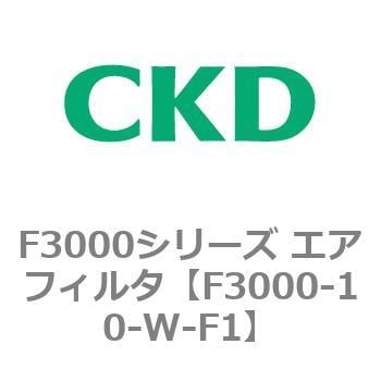 F3000-10-W-F1 F3000シリーズ エアフィルタ(F3000-10～) 1個 CKD