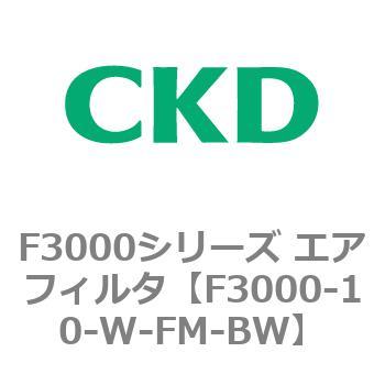 F3000シリーズ エアフィルタ(F3000-10～) CKD