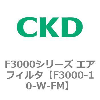 F3000シリーズ エアフィルタ(F3000-10～) CKD