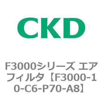 F3000シリーズ エアフィルタ(F3000-10～) CKD