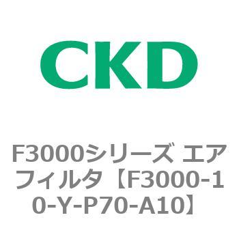 F3000シリーズ エアフィルタ(F3000-10～) CKD