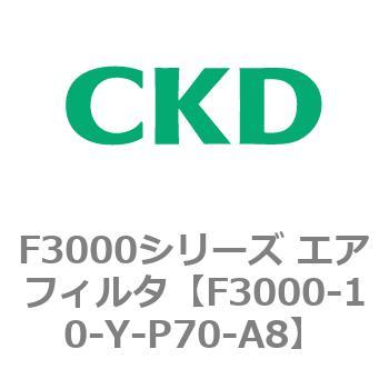F3000シリーズ エアフィルタ(F3000-10～) CKD
