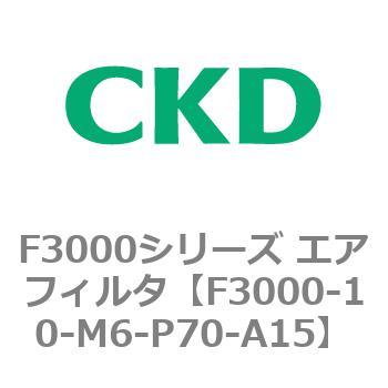 F3000シリーズ エアフィルタ(F3000-10～) CKD