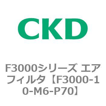 F3000シリーズ エアフィルタ(F3000-10～) CKD