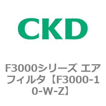 F3000シリーズ エアフィルタ(F3000-10～) CKD