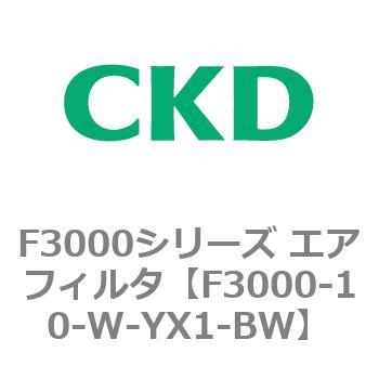 F3000シリーズ エアフィルタ(F3000-10～) CKD