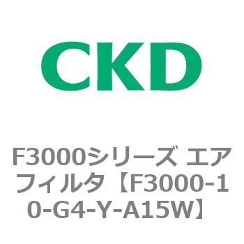 F3000シリーズ エアフィルタ(F3000-10～) CKD