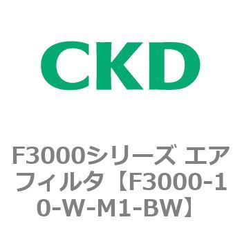 F3000シリーズ エアフィルタ(F3000-10～) CKD