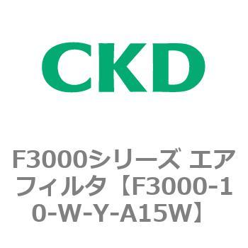 F3000シリーズ エアフィルタ(F3000-10～) CKD