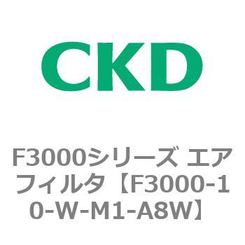 F3000シリーズ エアフィルタ(F3000-10～) CKD