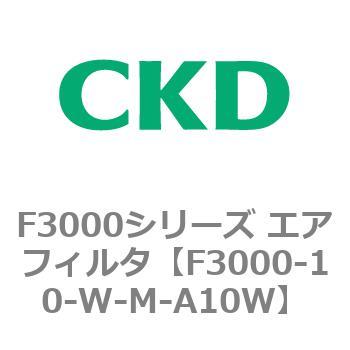 F3000シリーズ エアフィルタ(F3000-10～) CKD