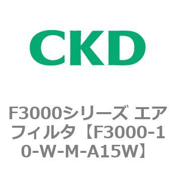F3000シリーズ エアフィルタ(F3000-10～) CKD