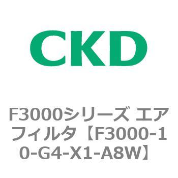 F3000シリーズ エアフィルタ(F3000-10～) CKD